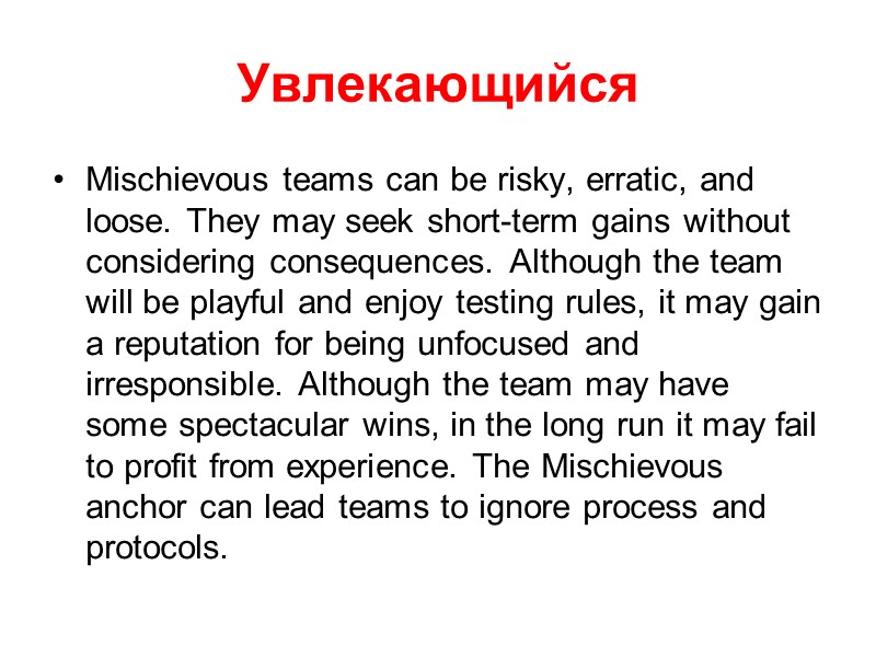 Увлекающийся Mischievous teams can be risky, erratic, and loose. They may seek short-term gains